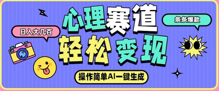 心理赛道最新玩法，AI自动生成，条条点赞过万，日收入大几张-智云网