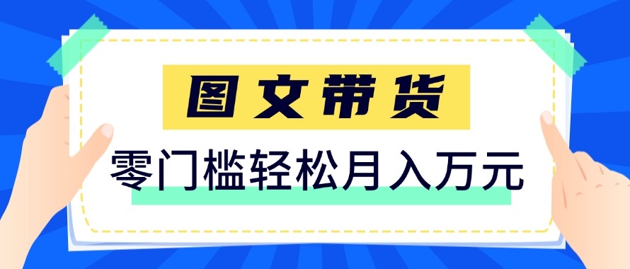 2026新手也能操作的带货玩法，用这个方法零门槛，轻松月入10000+-智云网