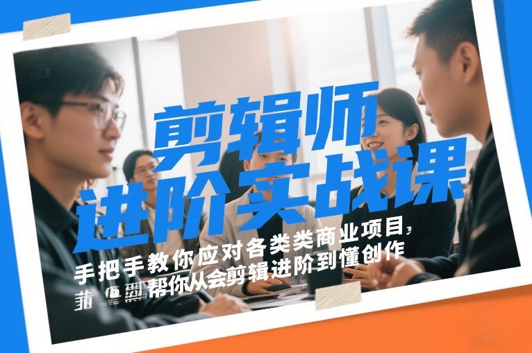剪辑师进阶实战课，手把手教你应对各类商业项目，帮你从会剪辑进阶到懂创作-智云网
