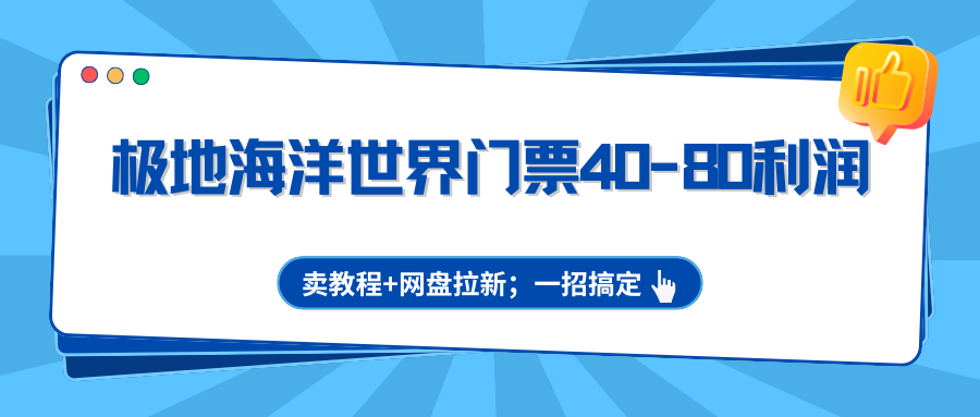 极地海洋世界门票40-80利润，卖教程+网盘拉新；一招搞定-智云网