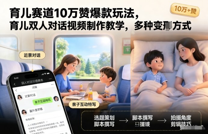 育儿赛道10万赞爆款玩法，育儿双人对话视频制作教学，多种变现方式