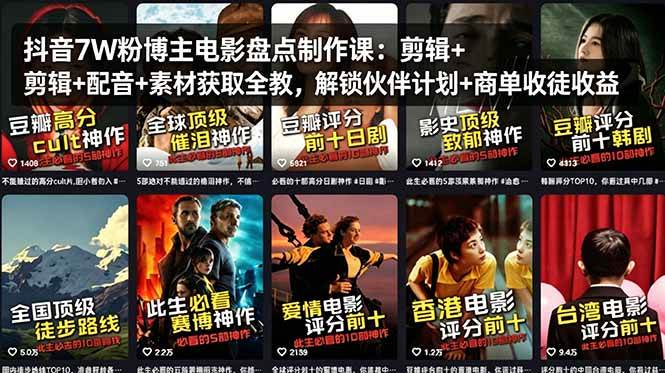 （18149期）抖音7W粉博主电影盘点制作课：剪辑+配音+素材获取全教，解锁伙伴计划+商单收徒收益-智云网