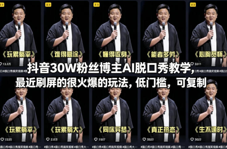 抖音30W粉丝博主AI脱口秀教学，最近刷屏的很火爆的玩法，低门槛，可复制-智云网
