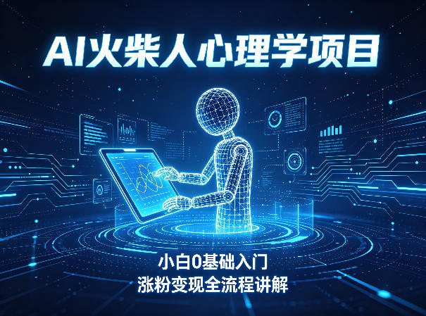 AI火柴人心理学短视频项目，小白0基础入门，涨粉变现全流程讲解-智云网