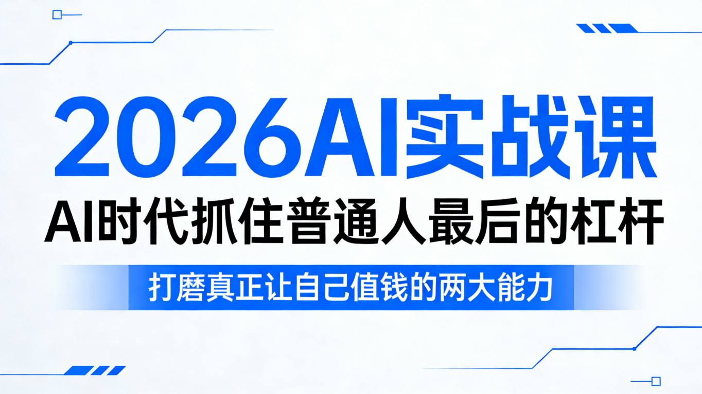 2026AI实战课，AI时代抓住普通人最后的杠杆，打磨真正让自己值钱的两大能力-智云网