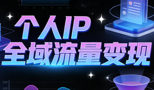 萌神老师·抖音个人IP全域流量变现进阶课(更新2026)-智云网