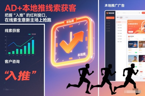 AD+本地推线索获客，把握“入推”的红利窗口，在线索生意新主场上抢跑-智云网