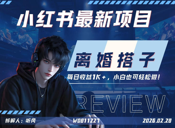 小红书项目—离婚搭子！小众但是热门的赛道，每天稳定1K，新手小白也好做！