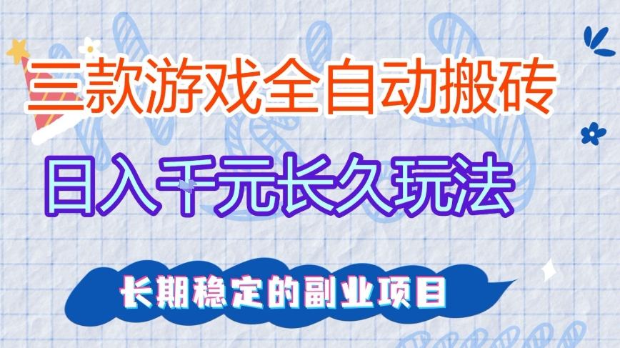 三款全自动游戏搬砖，日入1k+，长久玩法，长期稳定的副业项目【揭秘】-智云网