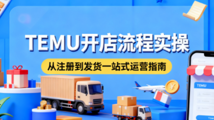 小凡老师·TEMU开店从0到1全流程实操课-智云网