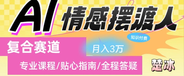 副业拆解：AI情感摆渡人复合赛道日入1k