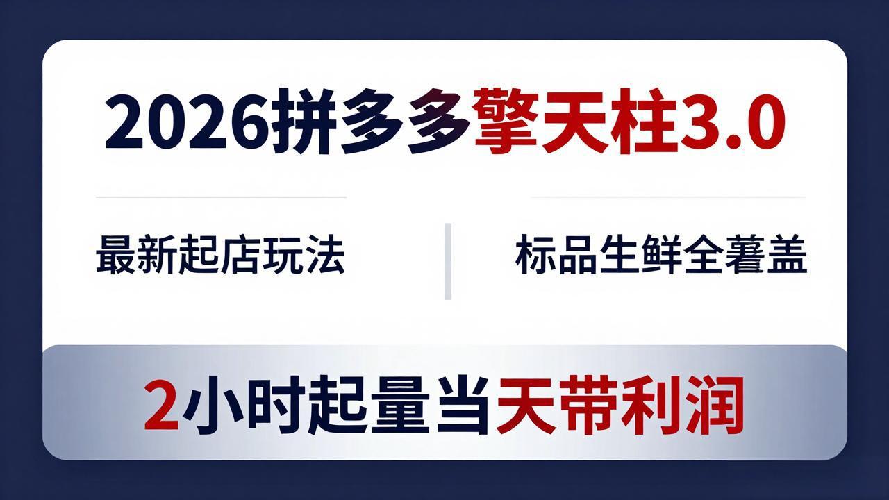 2026拼多多擎天柱 3.0-更新4月20：最新起店玩法，标品生鲜全覆盖，2小时起量当天带利润-智云网
