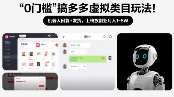 0门槛搞多多虚拟类目玩法！机器人回复+发货，上班族副业月入1-5W【揭秘】-智云网