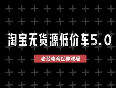 淘宝无货源价车5.0，2026最新VIP淘宝无货源课程，1688代发，蓝海选品，零成本创业首选(更新26年4月)-智云网