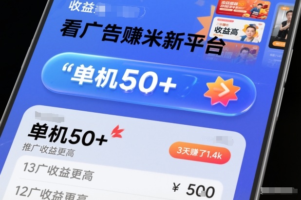 看广告賺米新平台，收益高，单机50+，推广收益更高，3天賺了1.4k【揭秘】-智云网
