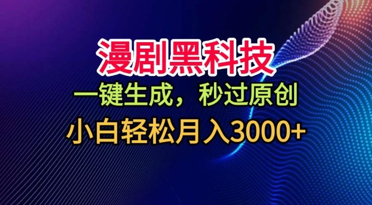 漫剧黑科技，一键生成，秒过原创，撸爆视频号分成计划，小白轻松月入3k+【揭秘】-智云网