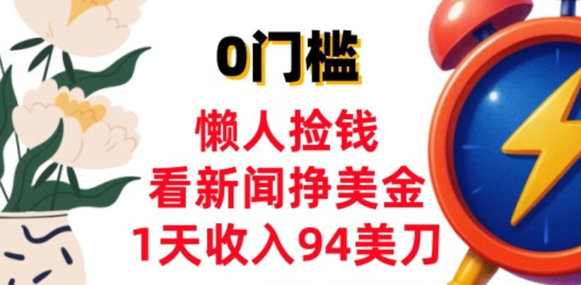 看新闻挣美金，1天收入94美刀，0基础照抄，3分钟学会-智云网