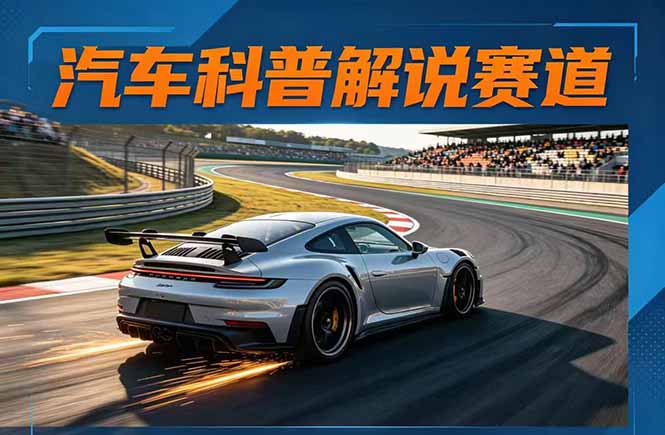 汽车科普解说赛道变现教程：文案+素材+剪辑+录音全教学，单条视频点赞几十万+-智云网