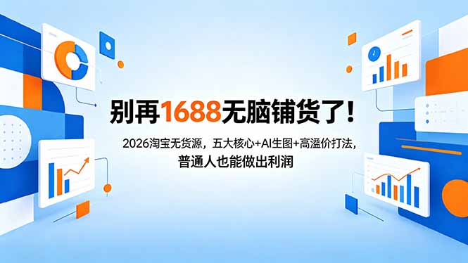 别再1688无脑铺货了！2026淘宝无货源，五大核心+AI生图+高溢价打法，普通人也能做出利润-智云网