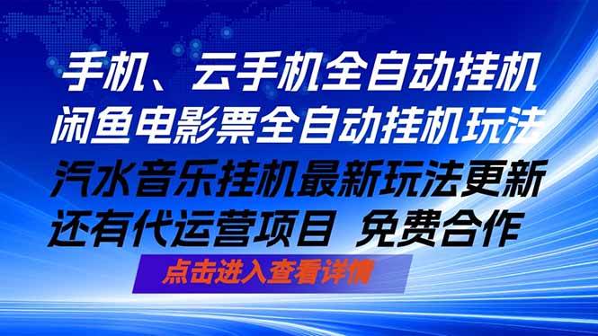 （18357期）ai手机全自动挂机，汽水音乐人最新挂机玩法，闲鱼电影票全自动，任选其一，月入过万不是梦-智云网