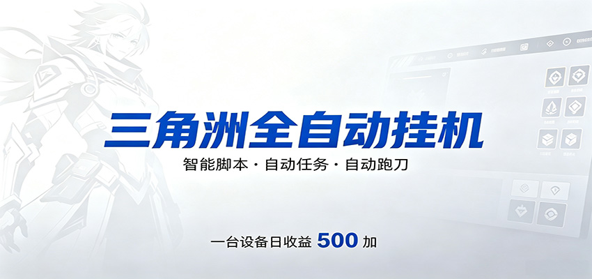 三角洲全自动跑刀，24小时无人值守，高效变现，低门槛稳收益，轻松实现游戏搬砖盈利-智云网