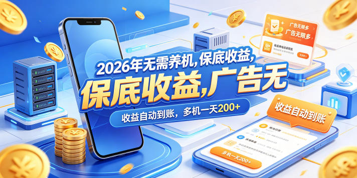 2026年无需养机，保底收益，广告无限多，收益自动到账，多机一天200+【揭秘】-智云网