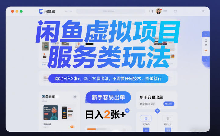 闲鱼虚拟项目，服务类玩法，稳定日入2张+，新手容易出单，不需要任何技术，照做就行-智云网