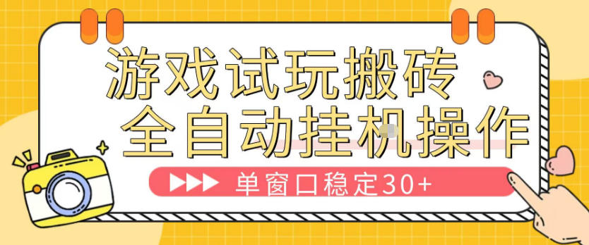游戏试玩全自动挂G搬砖，单窗口稳定30＋，无脑挂G脚本全自动操作，稳定可靠【揭秘】-智云网