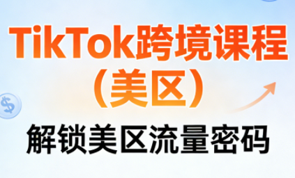 TikTok跨境课程(美区)-智云网