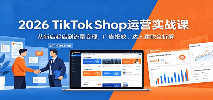 2026 TikTokShop运营实战课：从新店起店到流量变现，广告投放、达人建联全拆解-智云网