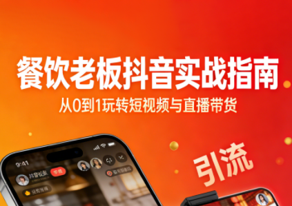 餐饮老板抖音实战指南：短视频引流+直播卖团购+精准投流+私域运营-智云网
