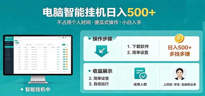 全自动电脑挂机，支持多挂多赚，上班族学生党都能做，小白也能日入500+副业-智云网