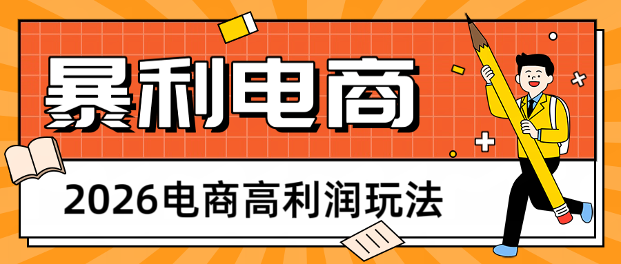 2026闲鱼电商高利润玩法，长期稳定可做，利润高，需求大，日赚500-智云网