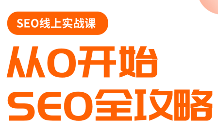 若凡老师·谷歌SEO实操课(更新)-智云网