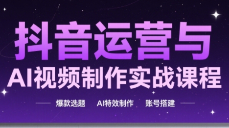 高姐·AI+运营玩转抖音(更新2026)-智云网