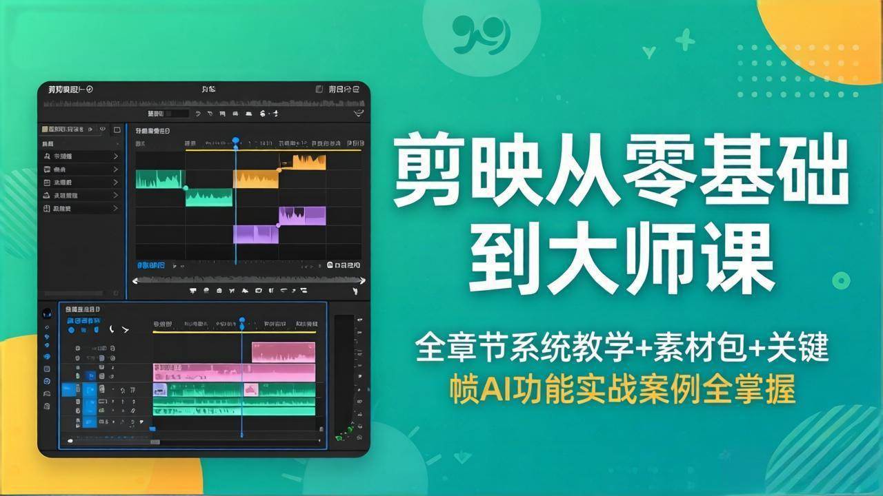 （18313期）剪映从零基础到大师课，全章节系统教学+素材包，关键帧AI功能实战案例全掌握-智云网