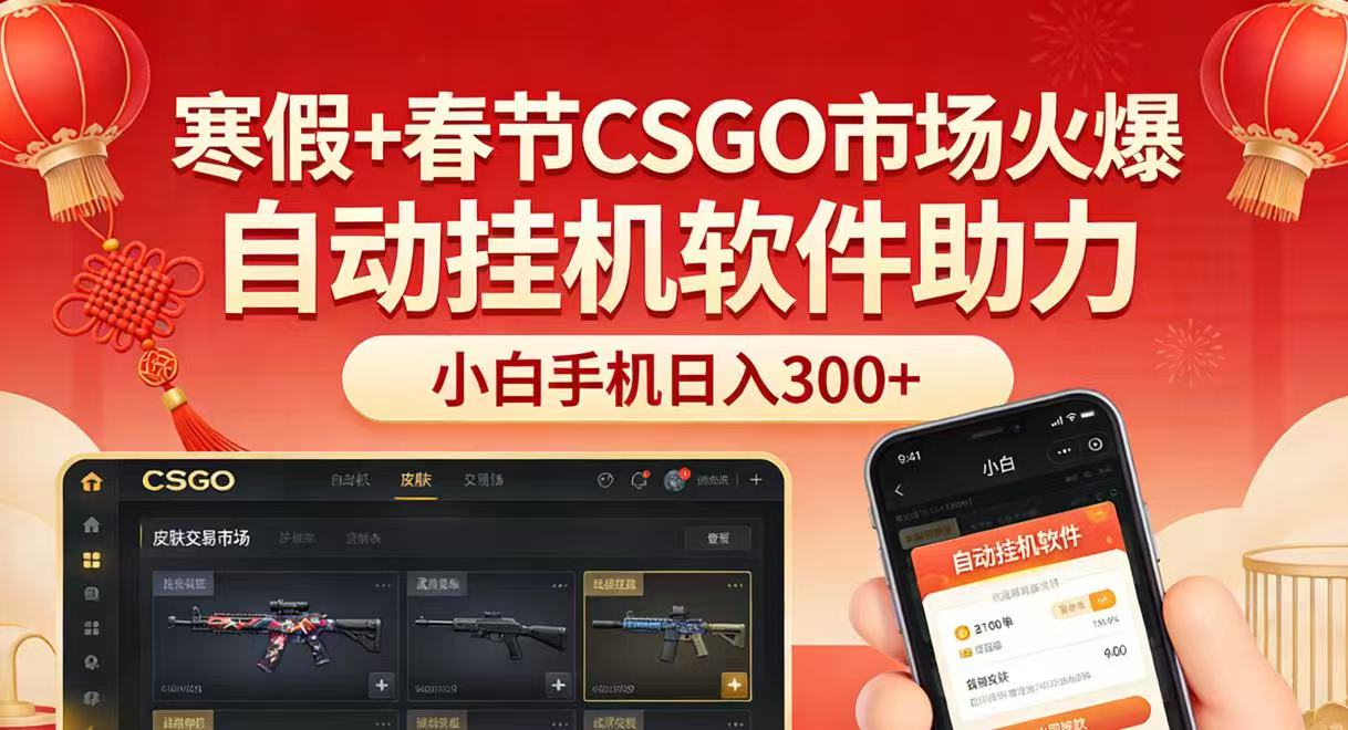 寒假+春节CSGO市场火爆，配合游戏自动挂机软件，小白只用一台手机也可日入300+-智云网