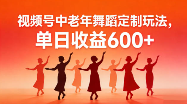 视频号中老年AI舞蹈定制玩法，不用真人出镜，单日收益6张