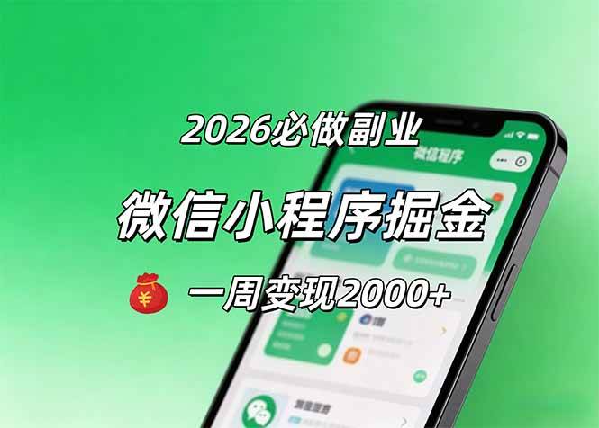 （18356期）2026微信小程序掘金，简单好上手，一周变现2000+-智云网