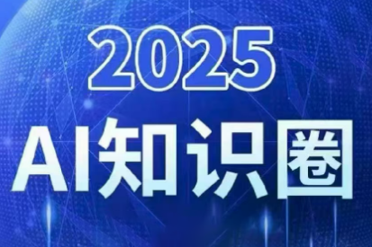 2025小司ai知识圈(更新10月)-智云网