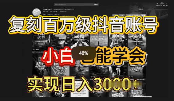 抖音百W爆款账号，一比一复刻内容教程，从0-1实操课，小白也能学会复制爆款