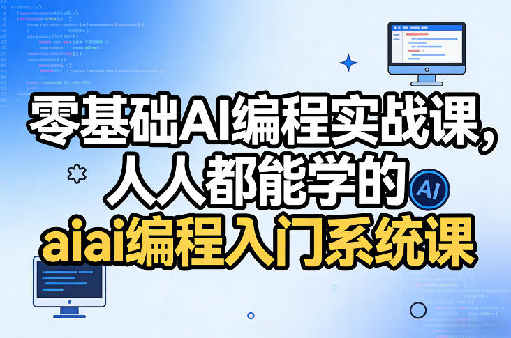 零基础AI编程实战课，人人都能学的ai编程入门系统课(更新0405)-智云网