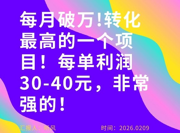 每月破1W！转化率非常高的一个项目，每单利润30-40，非常牛！