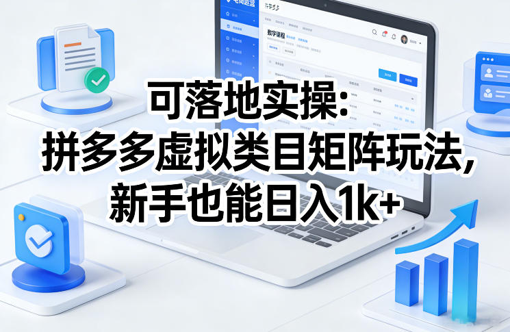 可落地实操：拼多多虚拟类目矩阵玩法，新手也能日入1k+【揭秘】-智云网