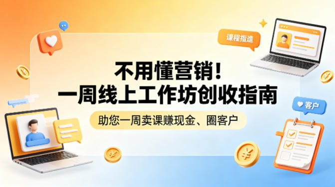 不用懂营销！一周线上工作坊创收指南，助您一周卖课賺现金、圈客户-智云网