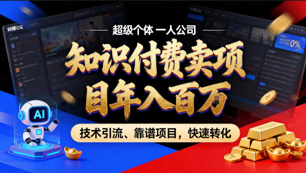2026年卖项目年入百个W，AI智能体个人IP-精准引流-稳定项目-转化成交【揭秘】-智云网