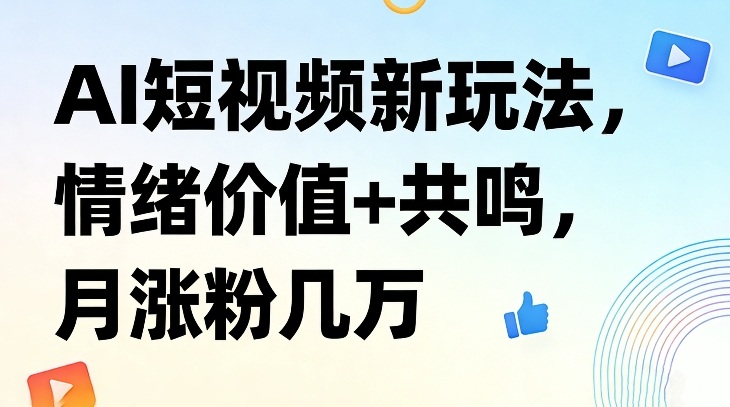 AI短视频新玩法，情绪价值+共鸣，月涨粉几万