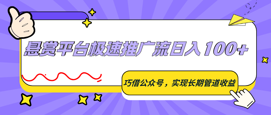 悬赏平台极速推广流日入100+，巧借公众号，实现长期管道收益-智云网