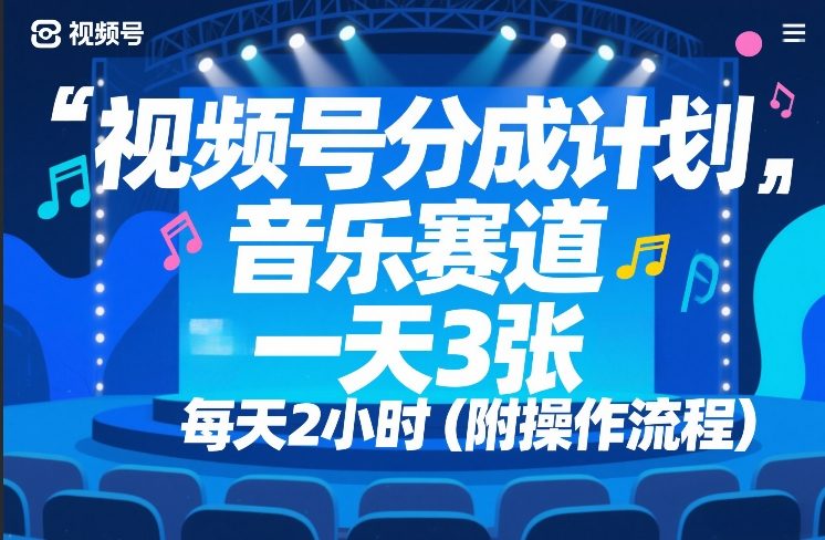 视频号分成计划，音乐赛道，一天3张，每天2小时（附操作流程）-智云网