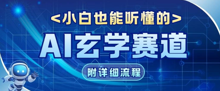 玄学赛道AI新玩法，漫天诸佛也是流量密码，0基础小白轻松学会，收益可观-智云网